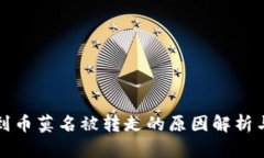 冷钱包收到币莫名被转走的原因解析与解决方案