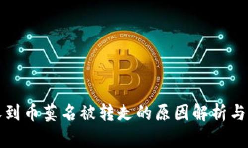冷钱包收到币莫名被转走的原因解析与解决方案