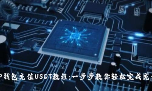 TP钱包充值USDT教程：一步步教你轻松完成充值