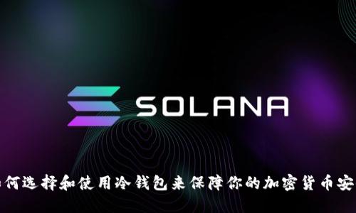 如何选择和使用冷钱包来保障你的加密货币安全