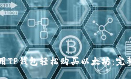 如何用TP钱包轻松购买以太坊：完整指南