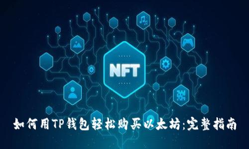 如何用TP钱包轻松购买以太坊：完整指南