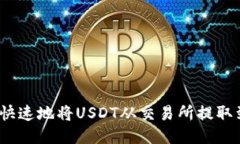如何安全快速地将USDT从交易所提取到TP钱包？