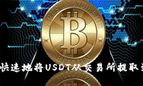 如何安全快速地将USDT从交易所提取到TP钱包？