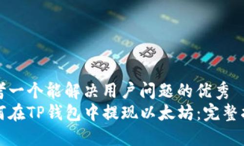 思考一个能解决用户问题的优秀
如何在TP钱包中提现以太坊：完整指南