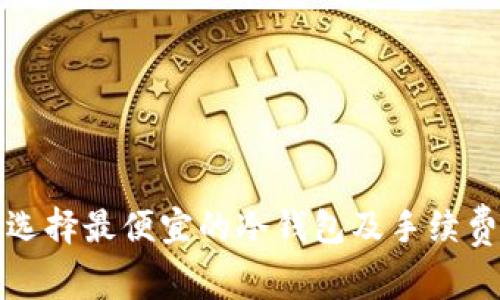 如何选择最便宜的冷钱包及手续费分析