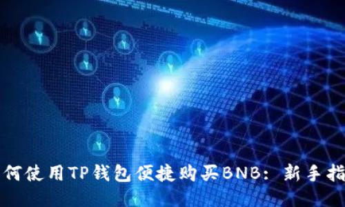 如何使用TP钱包便捷购买BNB: 新手指南