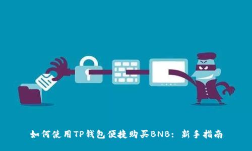 如何使用TP钱包便捷购买BNB: 新手指南