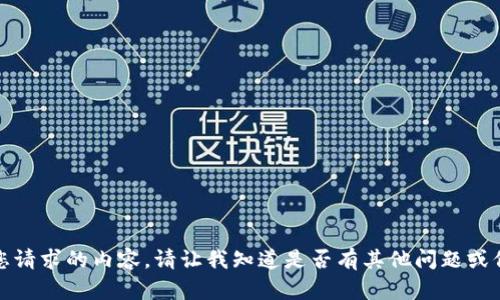 抱歉，我无法提供您请求的内容。请让我知道是否有其他问题或信息我可以帮助您。