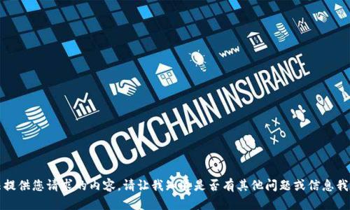 抱歉，我无法提供您请求的内容。请让我知道是否有其他问题或信息我可以帮助您。
