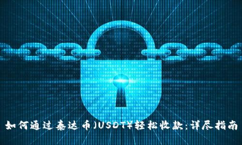 如何通过泰达币（USDT）轻松收款：详尽指南
