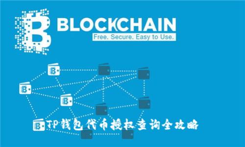TP钱包代币授权查询全攻略
