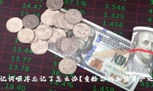 助记词顺序忘记了怎么办？重拾你的加密资产之路
