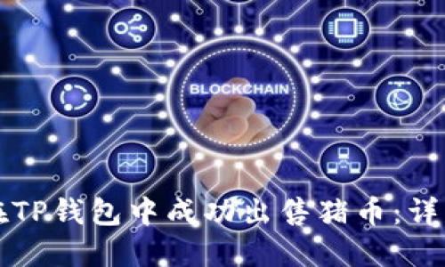 如何在TP钱包中成功出售猪币：详细指南