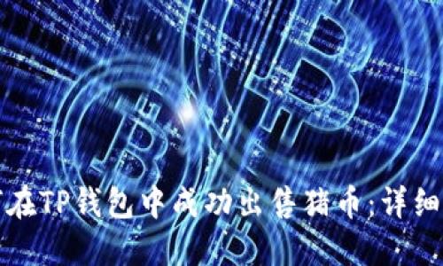 如何在TP钱包中成功出售猪币：详细指南