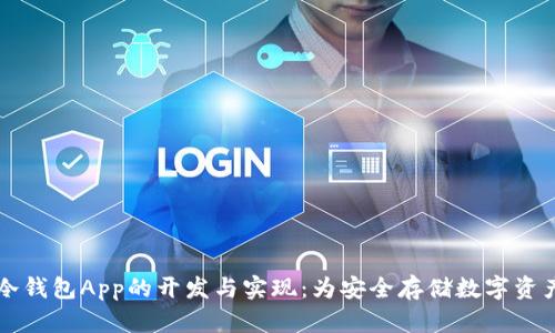 了解冷钱包App的开发与实现：为安全存储数字资产铺路