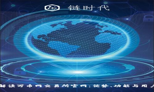 深度解读万币网交易所官网：优势、功能与用户指南