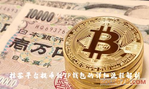 抹茶平台提币到TP钱包的详细流程解析