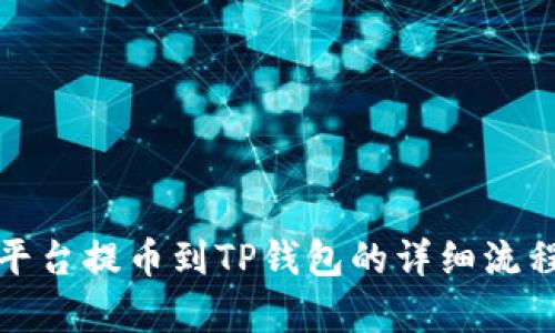 抹茶平台提币到TP钱包的详细流程解析