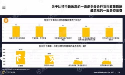 如何下载U币交易网及其使用指南