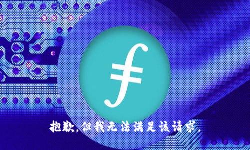 抱歉，但我无法满足该请求。