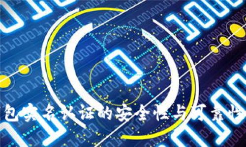 冷钱包实名认证的安全性与可靠性探讨