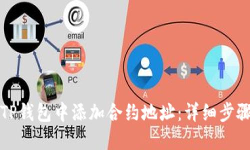 如何在TP钱包中添加合约地址：详细步骤与技巧
