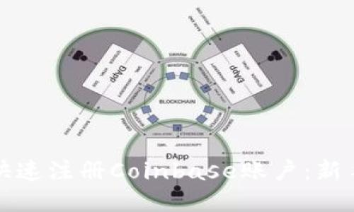 如何快速注册Coinbase账户：新手指南