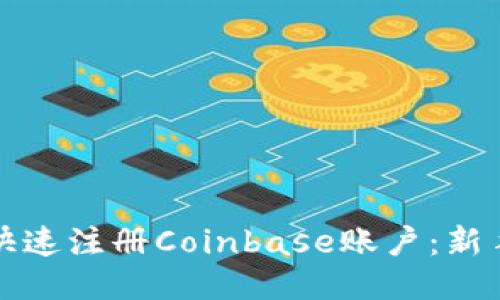如何快速注册Coinbase账户：新手指南