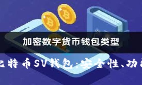 如何安全使用TP比特币SV钱包：安全性、功能与常见问题解析