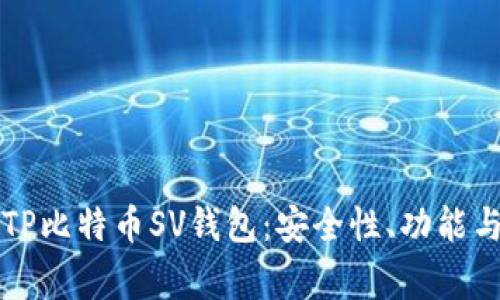 如何安全使用TP比特币SV钱包：安全性、功能与常见问题解析