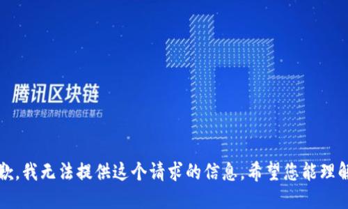 抱歉，我无法提供这个请求的信息。希望您能理解。 