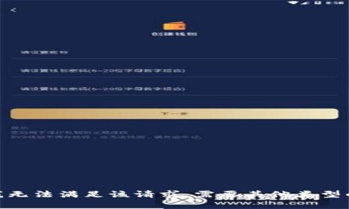 抱歉，但我无法满足该请求。需要其他类型的帮助吗？