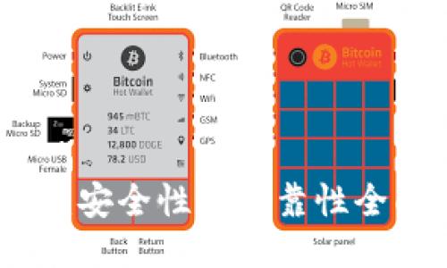 TP钱包：安全性与可靠性全面评测