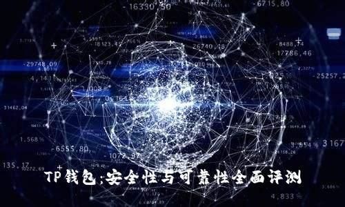 TP钱包：安全性与可靠性全面评测