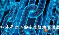 如何在OK币平台上安全高效地交易数字货币