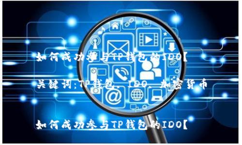 如何成功参与TP钱包的IDO？

关键词：TP钱包, IDO, 加密货币


如何成功参与TP钱包的IDO？