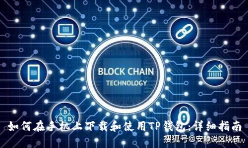 如何在手机上下载和使用TP钱包：详细指南