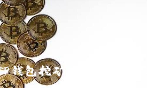 :
全面解析TP钱包挖矿使用流程，让你轻松上手