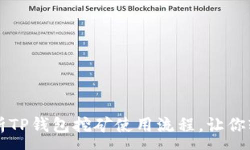 :
全面解析TP钱包挖矿使用流程，让你轻松上手