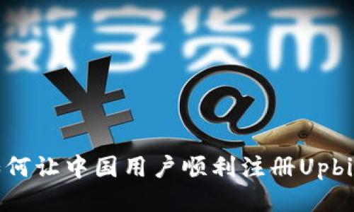 如何让中国用户顺利注册Upbit？