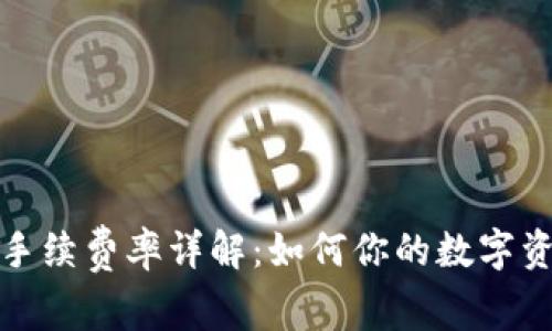 TP钱包转账手续费率详解：如何你的数字资产转移成本