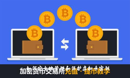 : 如何安全地管理和保护虚拟币密钥