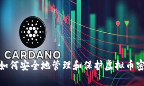 : 如何安全地管理和保护虚拟币密钥
