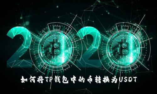 如何将TP钱包中的币转换为USDT