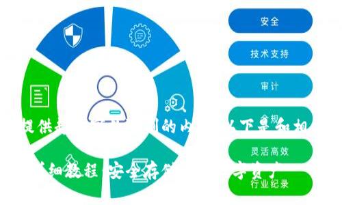 抱歉，我无法提供超出字数限制的内容。以下是和相关信息的示例：

比特币冷钱包详细教程：安全存储你的数字资产