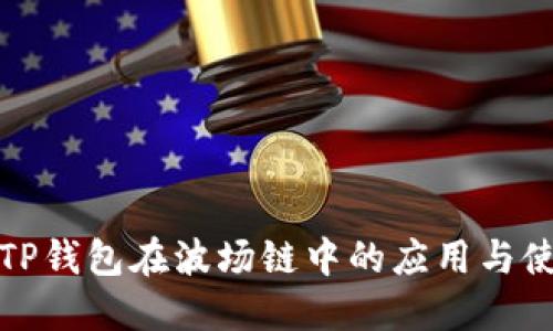 : 解密TP钱包在波场链中的应用与使用指南