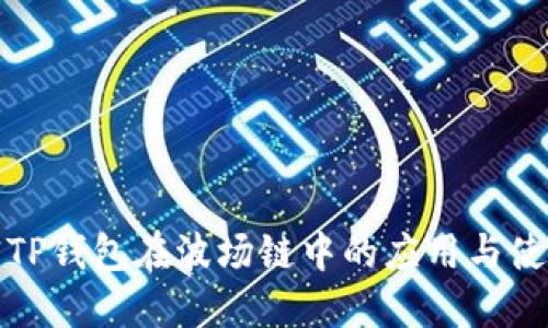 : 解密TP钱包在波场链中的应用与使用指南