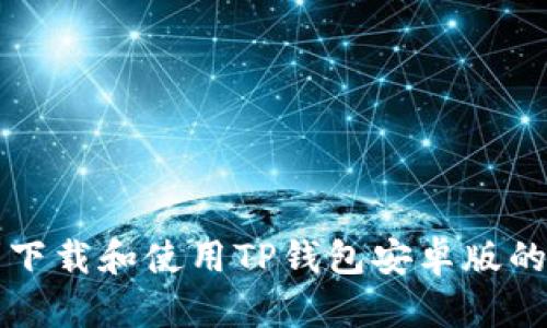 如何顺利下载和使用TP钱包安卓版的详细指南