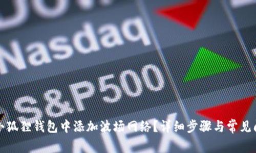 如何在小狐狸钱包中添加波场网络？详细步骤与常见问题解答